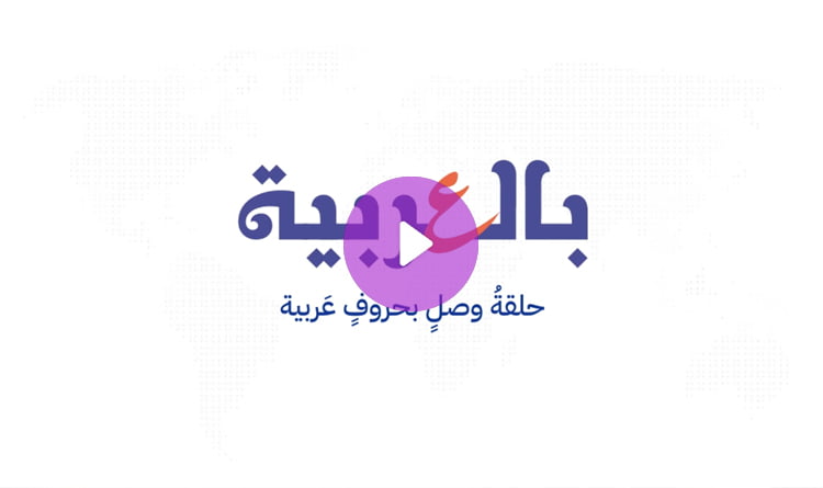 بالعربية .. حلقة وصل بحروف عربية