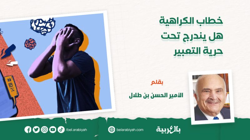 خطاب الكراهية هل يندرج تحت حرية التعبير