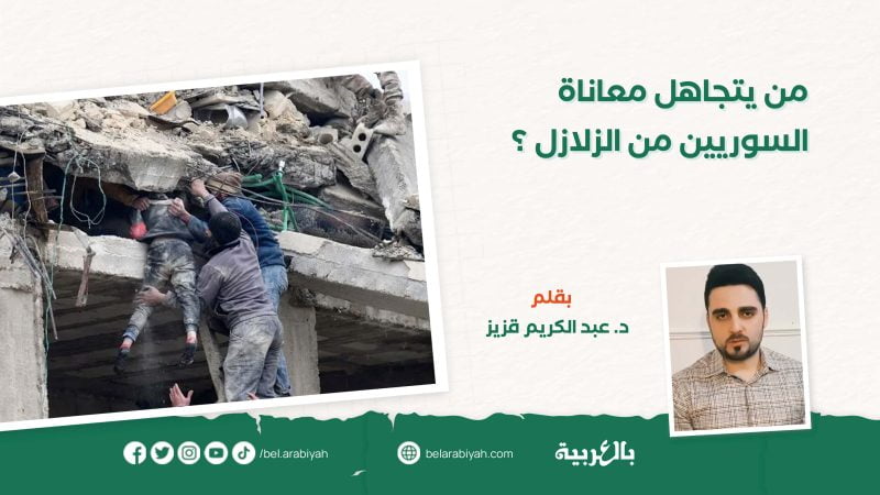 من يتجاهل معاناة السوريين من الزلازل ؟
