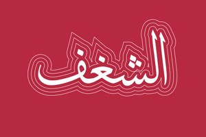 الشغف 1