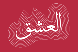 العشق 1