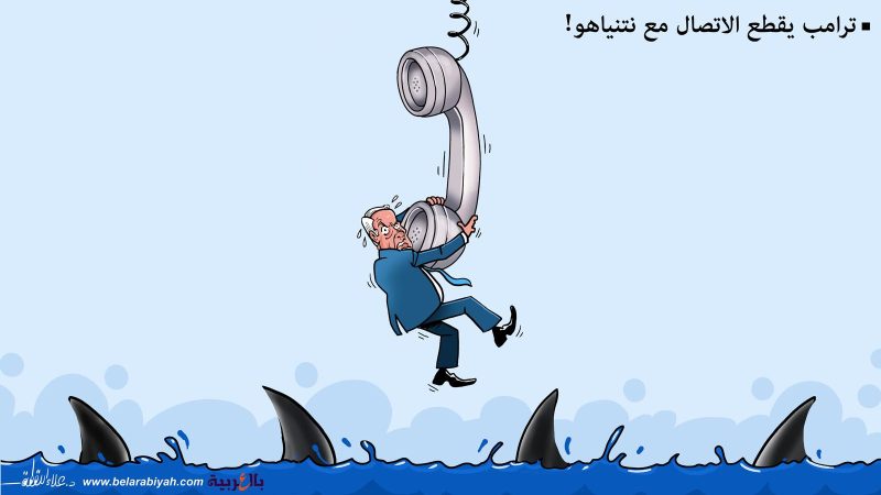 ترامب يقطع الاتصال مع نتنياهو