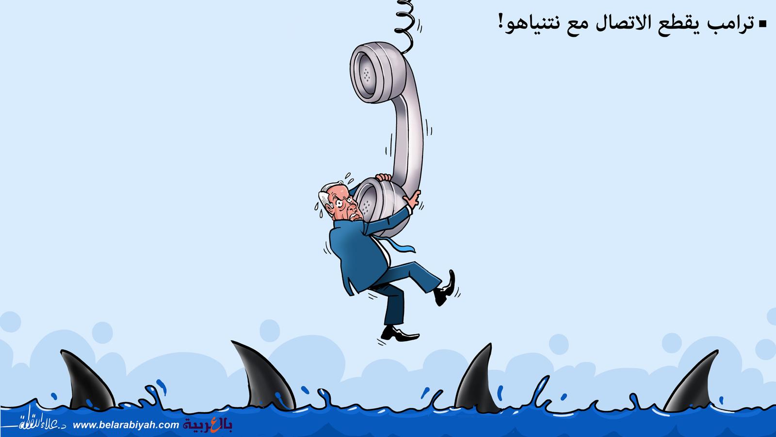 ترامب يقطع الاتصال مع نتنياهو