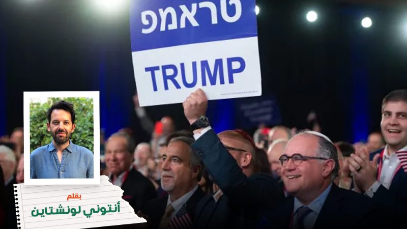 ترامب لا يحارب معاداة السامية… بل يستهدف منتقدي إسرائيل