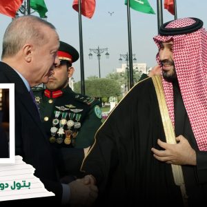ترند 5 من السعودية الجديدة إلى أنقرة. شراكة إقليمية تتشكل على وقع التحولات الكبرى