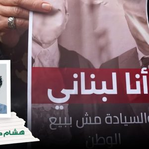 ترند 1 Lebanons direct talks with Israel will lead to surrender not peace